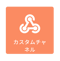 カスタムチャネル.png
