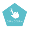 クリックステータス.png