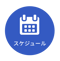 スケジュール.png