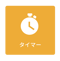 タイマー.png