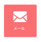 メール.png