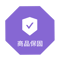 商品保固.png