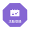 活動登陸.png