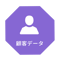 顧客データ.png