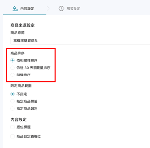 AI 商品版位_新增商品排序設定.png