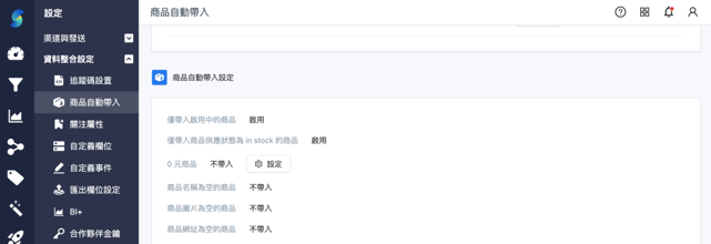 商品自動帶入_商品自動帶入設定.png