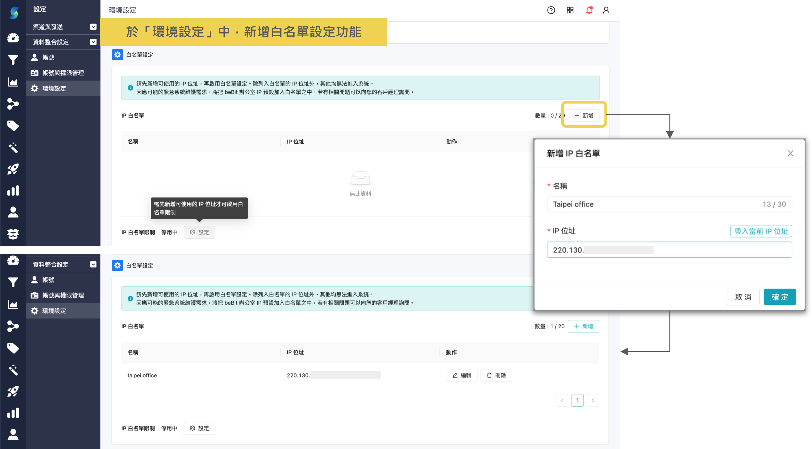 環境設定_新增白名單設定功能