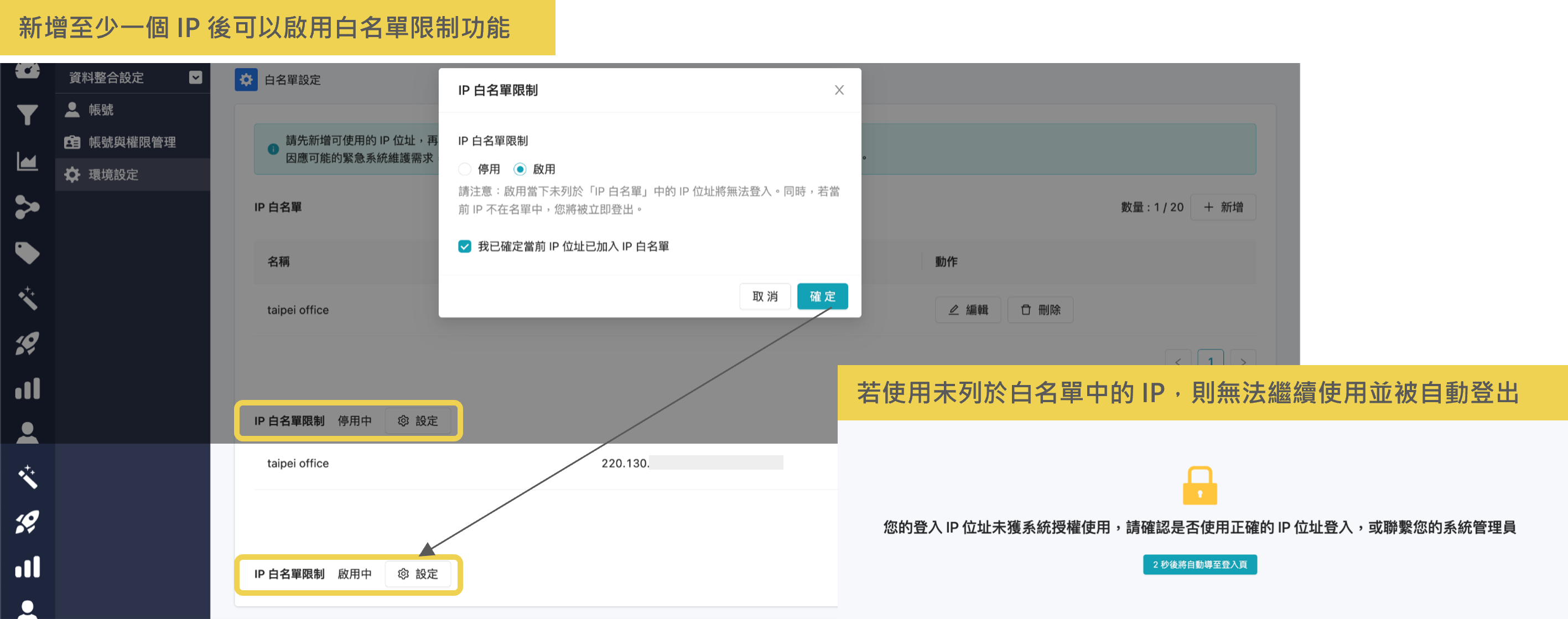 環境設定_新增白名單設定功能2