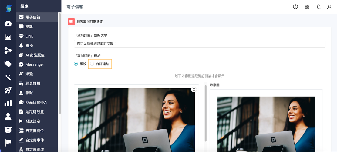 設定_「取消訂閱連結」導轉連結