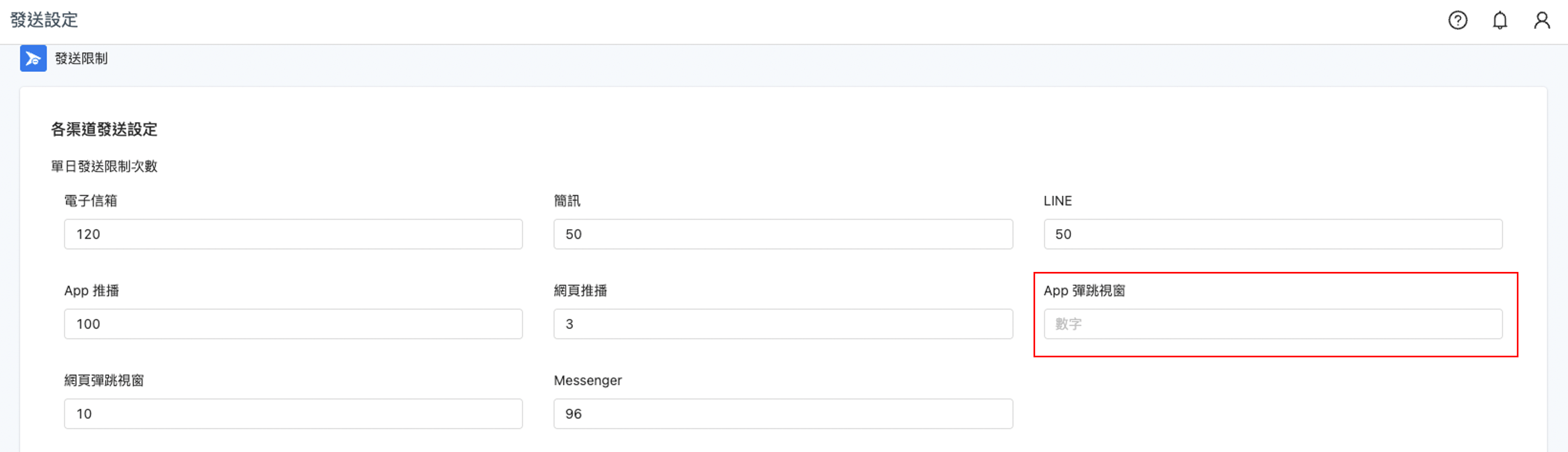 設定_App 彈跳視窗發送限制設定