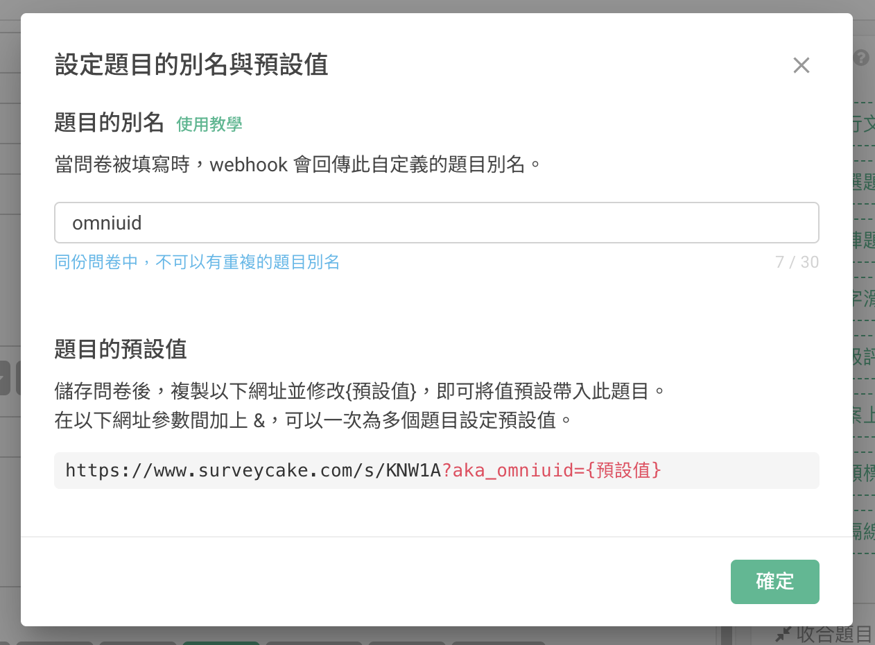 設定_SurveyCake_題目別名編輯.png