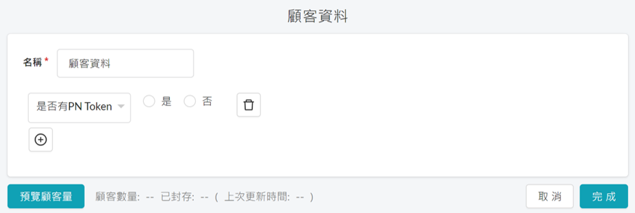 顧客旅程_優化PNtoken節點資料篩選條件