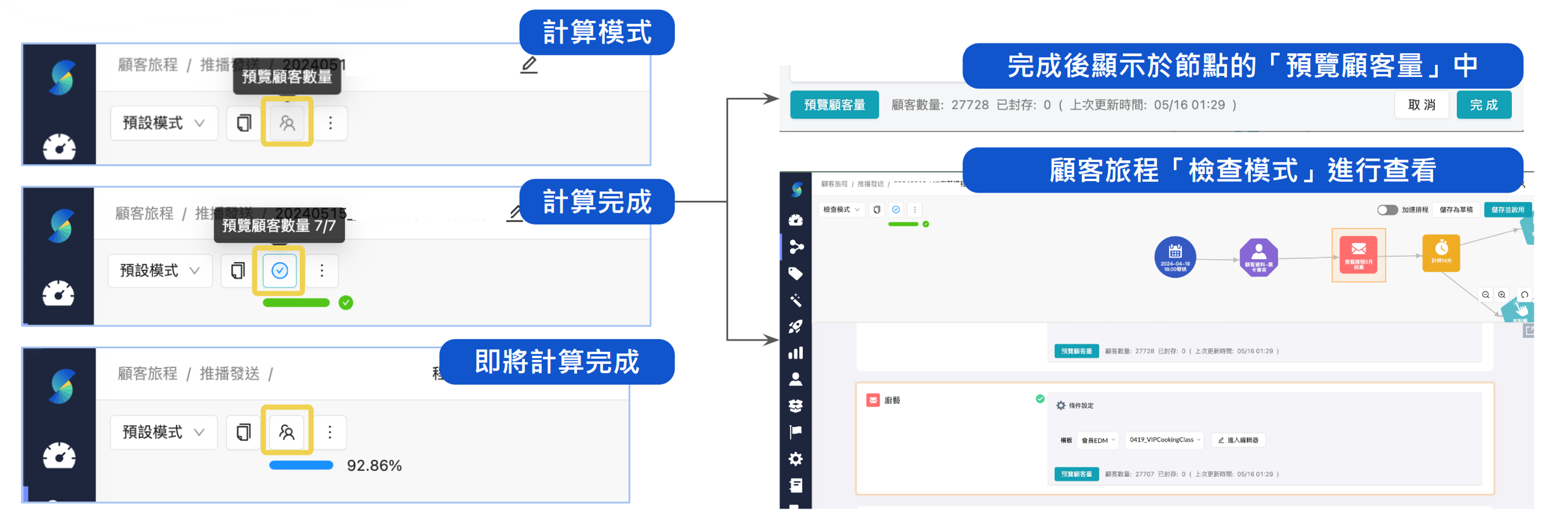 顧客旅程_新增「預覽顧客量」背景執行按鈕