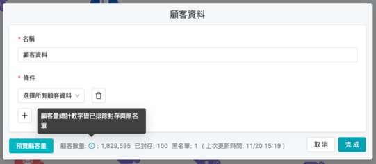 顧客旅程_新增預覽顧客量提示說明.png