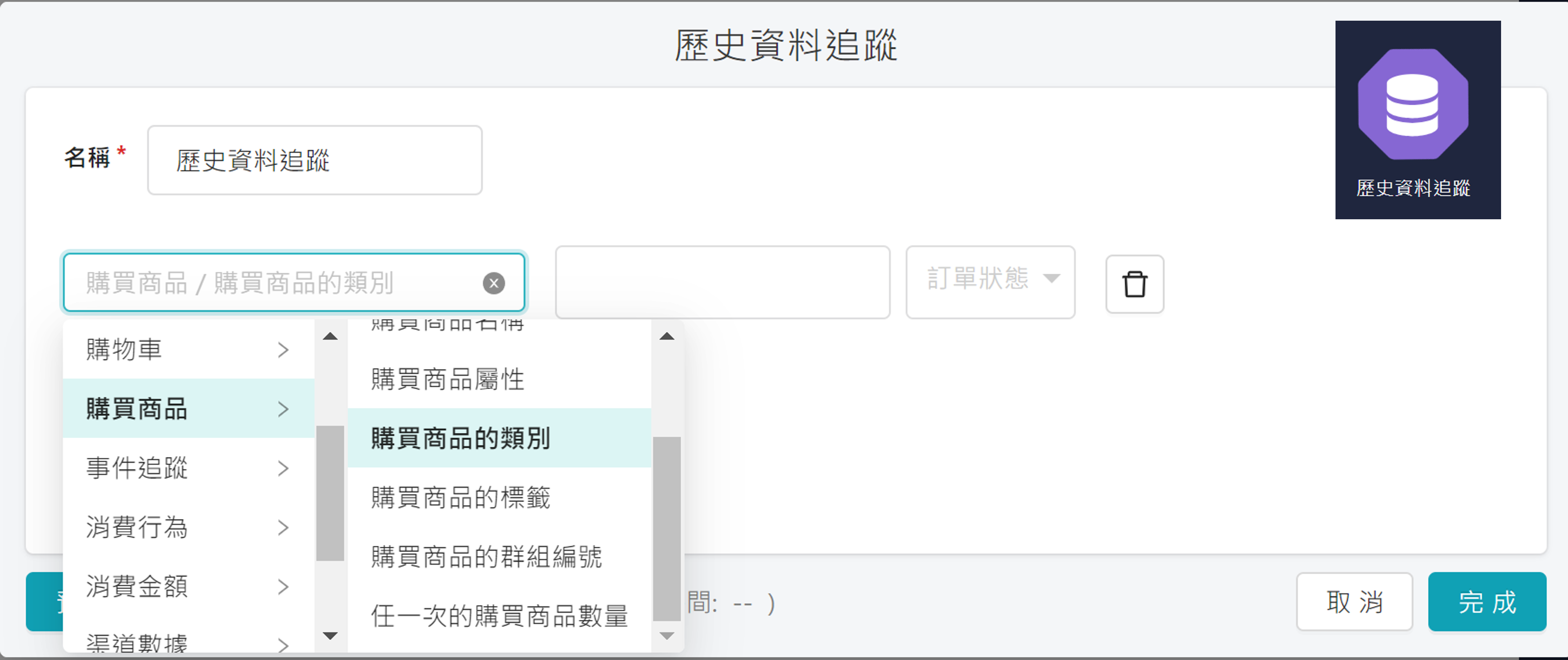 顧客旅程_歷史資料追蹤節點新增購買商品的類別