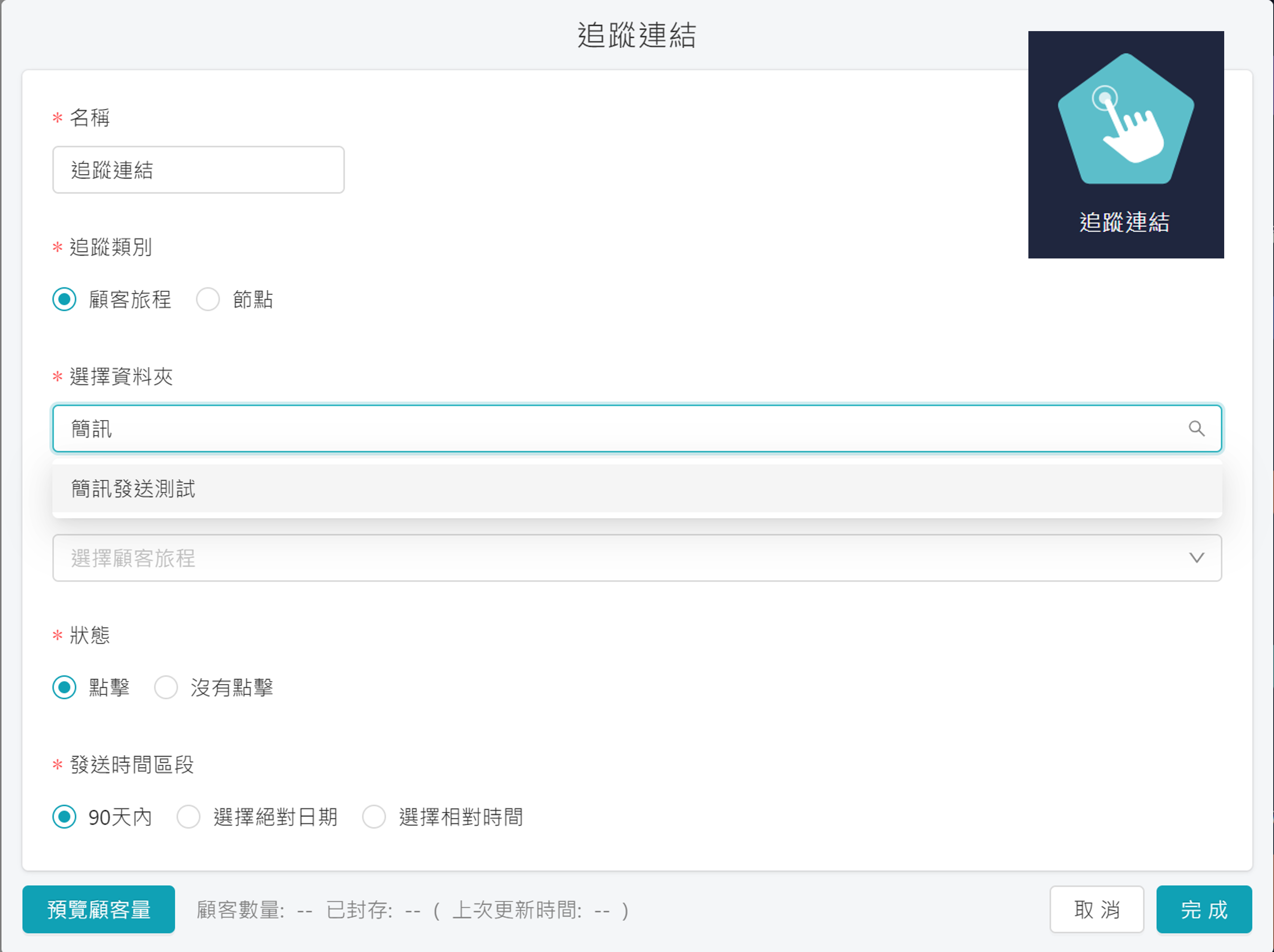 顧客旅程_追蹤連結節點新增搜尋功能a