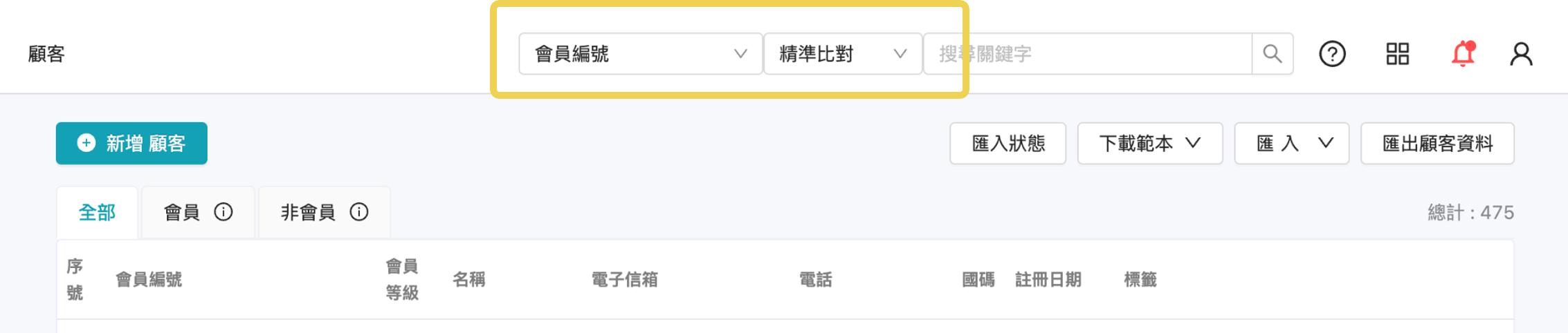 顧客_搜尋功能新增精準比對及關鍵字比對方式