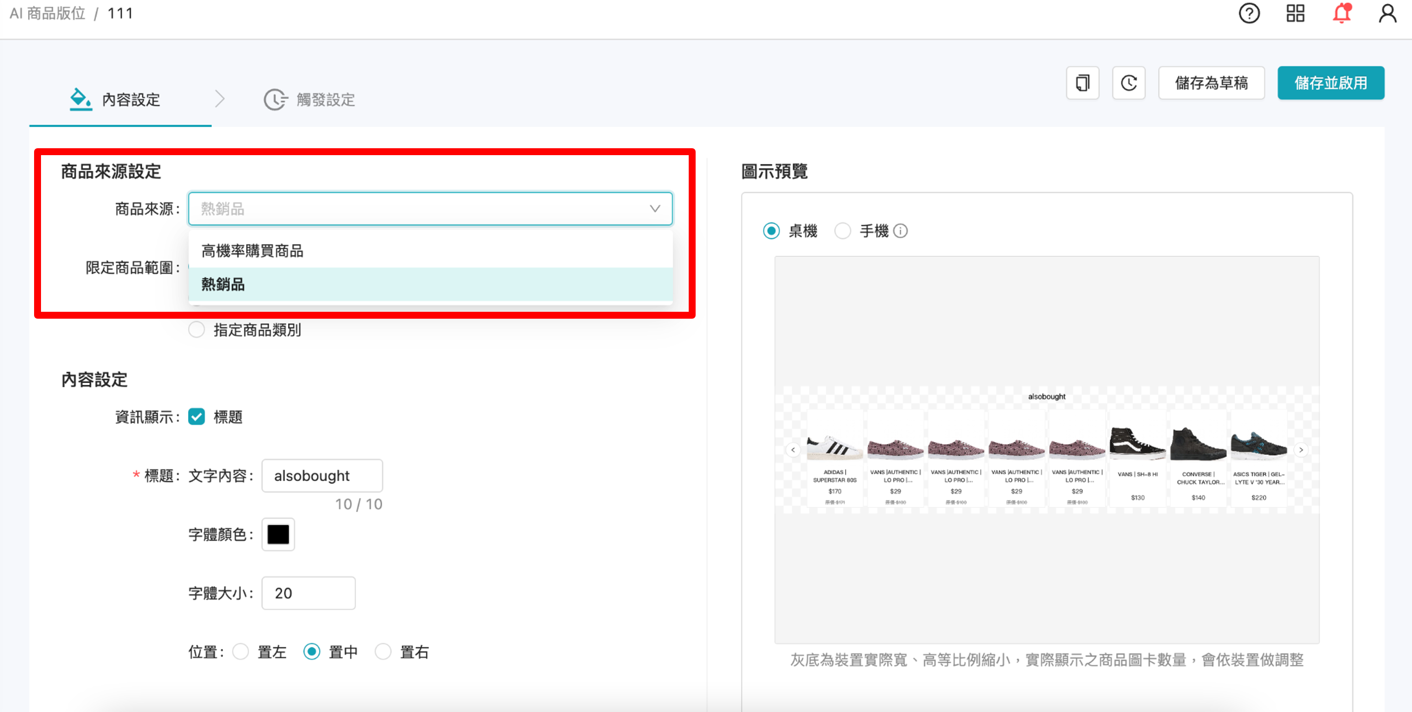 AI 商品版位_新增商品來源設定.png
