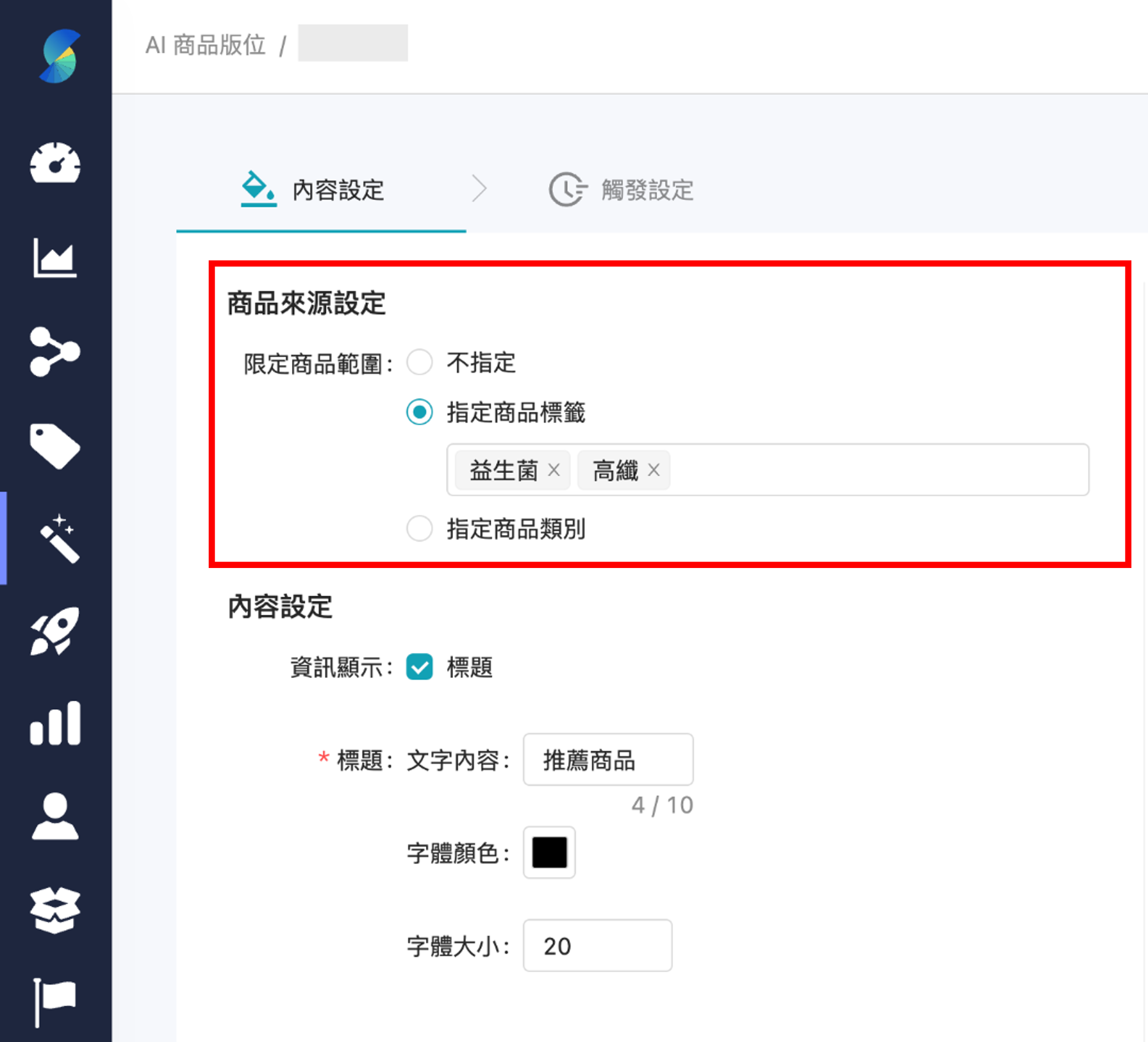 AI 商品版位_新增多種商品範圍篩選條件