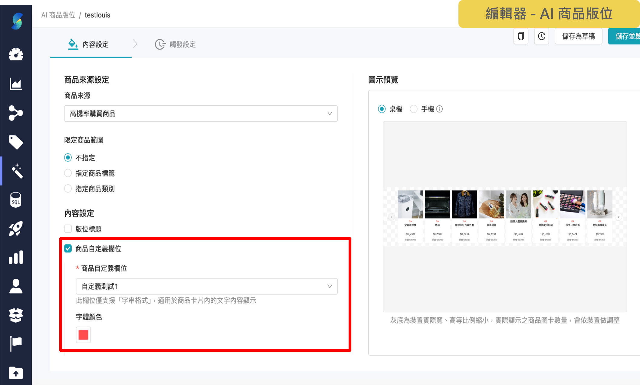 AI 商品版位_新增自定義欄位設定.png